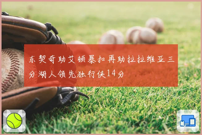 东契奇助艾顿暴扣再助拉拉维亚三分湖人领先独行侠14分