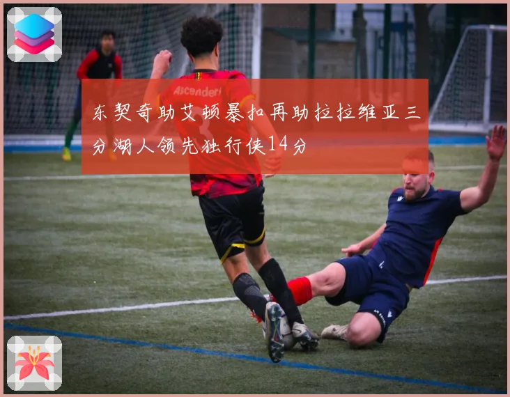 东契奇助艾顿暴扣再助拉拉维亚三分湖人领先独行侠14分