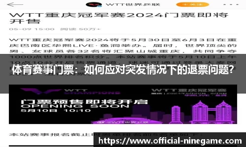 体育赛事门票：如何应对突发情况下的退票问题？