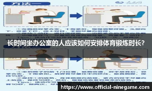 长时间坐办公室的人应该如何安排体育锻炼时长？