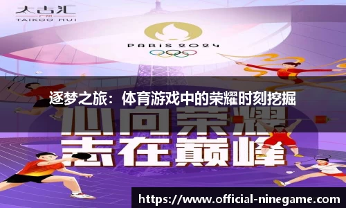 逐梦之旅：体育游戏中的荣耀时刻挖掘