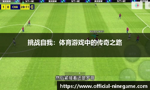 挑战自我：体育游戏中的传奇之路