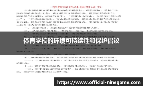 体育学校的环境可持续性和保护倡议