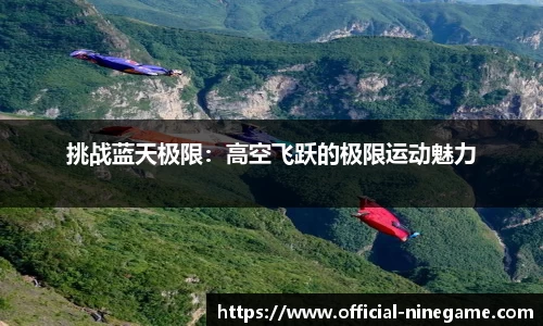 挑战蓝天极限：高空飞跃的极限运动魅力