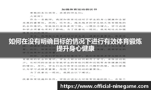 如何在没有明确目标的情况下进行有效体育锻炼提升身心健康