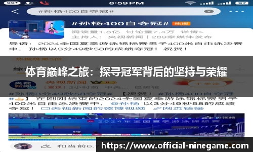 体育巅峰之旅：探寻冠军背后的坚持与荣耀