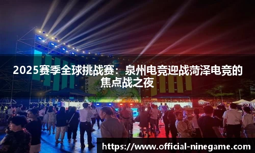 2025赛季全球挑战赛：泉州电竞迎战菏泽电竞的焦点战之夜