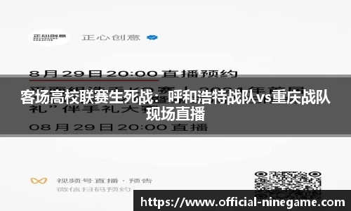 客场高校联赛生死战：呼和浩特战队vs重庆战队现场直播