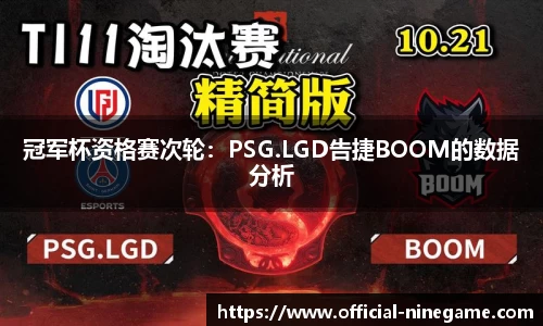 冠军杯资格赛次轮：PSG.LGD告捷BOOM的数据分析