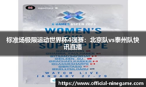 标准场极限运动世界杯4强赛：北京队vs泰州队快讯直播