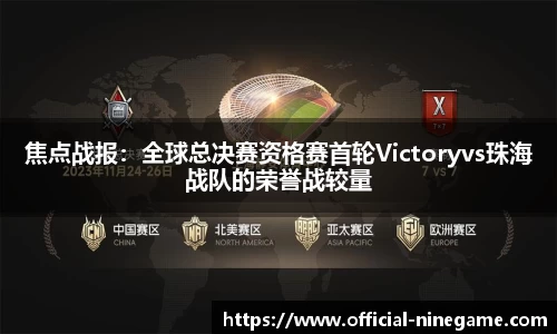 焦点战报：全球总决赛资格赛首轮Victoryvs珠海战队的荣誉战较量