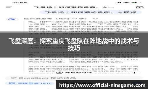 飞盘深度：探索重庆飞盘队在阵地战中的战术与技巧