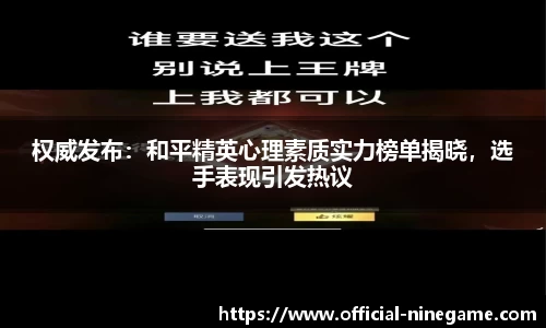 权威发布：和平精英心理素质实力榜单揭晓，选手表现引发热议