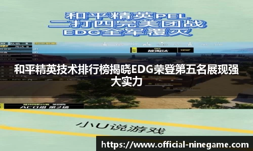 和平精英技术排行榜揭晓EDG荣登第五名展现强大实力