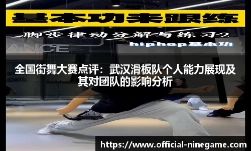 全国街舞大赛点评：武汉滑板队个人能力展现及其对团队的影响分析