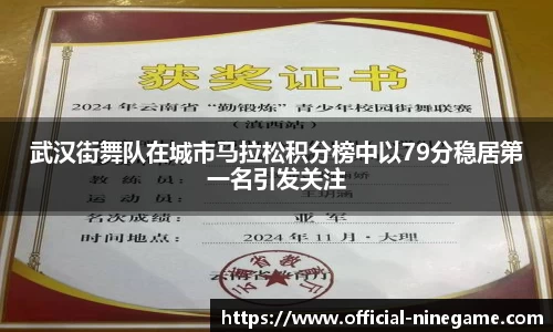 武汉街舞队在城市马拉松积分榜中以79分稳居第一名引发关注