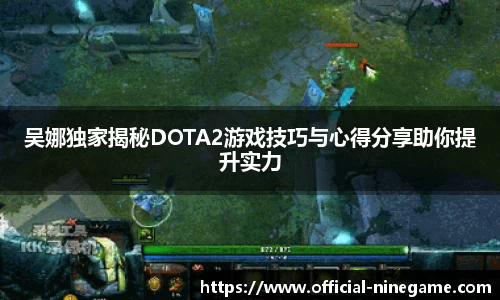 吴娜独家揭秘DOTA2游戏技巧与心得分享助你提升实力