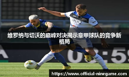维罗纳与切沃的巅峰对决揭示意甲球队的竞争新格局