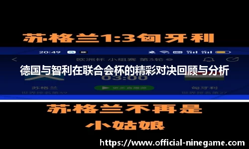 德国与智利在联合会杯的精彩对决回顾与分析