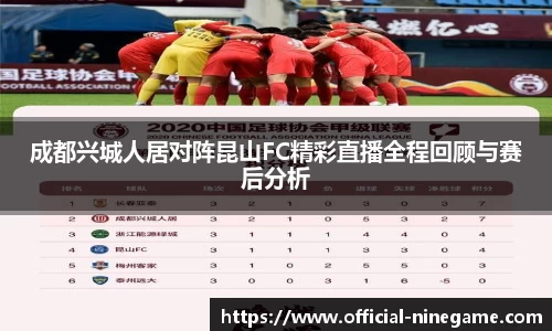 成都兴城人居对阵昆山FC精彩直播全程回顾与赛后分析